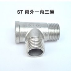 【金固】附發票 兩外一內 NT 1/2 不鏽鋼三通 明管配件 配管材料, 1個, 1/2" #201