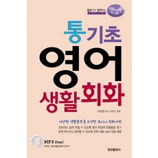 통기초 영어 생활회화(핸섬북), 정진출판사, 상세내용 참조