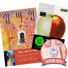 인비인 + 혼모노 (전2권) 성해나 소설 책