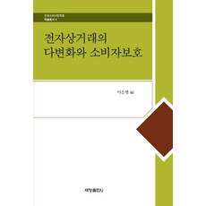 Sechangpublish 電子商務的多樣化與消費者保護, 李恩英,鄭鎭明,高亨碩 等編