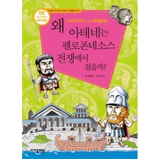 역사공화국 세계사법정 6: 왜 아테네는 펠로폰네소스 전쟁에서 졌을까, 자음과모음, 상세 설명 참조