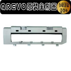 副廠適用 石頭 qrevo S maxv pro master slim curv 主刷蓋 主刷 主刷罩 配件 耗材, 1個, 白主刷蓋(Q Revo S)單主刷用