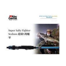 Abu Garcia Super Salty Fighter Seabass 超級S海鱸竿, SSBS-882M直柄