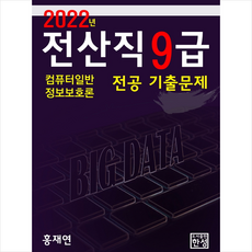 2022 전산직 9급 전공기출문제 컴퓨터일반 정보보호론 +미니수첩제공, 한성