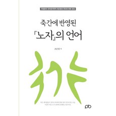 죽간에 반영된 노자의 언어:곽점본의 언어문자학적 재조명과 후대의 변화 양상, 조은정, 피비프레스(PB PRESS)
