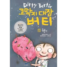 Aideulpan 鼻屎大王柏蒂 5： 噁! 篇