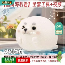 羊毛氈戳戳樂DIY手工製作材料包 可愛鯊魚玩偶掛件 DIY羊毛氈材料包 交換禮物 手工掛件趣味手作體驗, 1個, 桌面款材料包【蠢萌海豹君】工具+視頻,基礎款