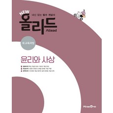미래엔에듀 편집부 NEW 올리드 고등 윤리와 사상, 1개