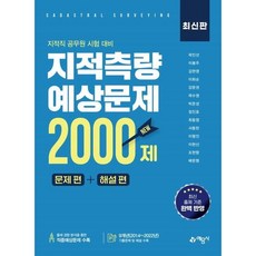 [예문사] 지적측량 적중예상문제 2000제 [따뜻한책방]
