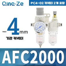 에어 수분 분리기 압력 조절 밸브 소음기 장치 감압, AFC2000-2개의PC4-02