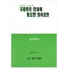 국제회의 연설에 필요한 영어표현, 월드사이언스
