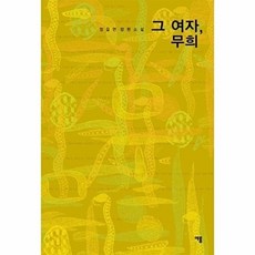 웅진북센 그 여자 무희, 이룸(자음과모음), 정길연, 없음