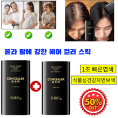 [특가] 워터프루프 땀 방지 흰머리 커버 헤어 염색 스틱 흰머리 커버 염색 헤어스틱 식물성 염모스틱 1초커버헤어컬러쿠션, [1빗=염색](02*1+03*1)