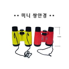 미니 쌍안경 망원경 과학완구 과학실혐 어린이완구 장난감, 1개