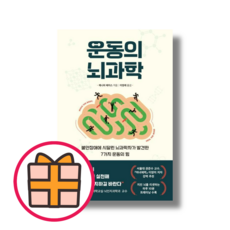 현대지성) 운동의 뇌과학 (보너스선물|신속출고), 현대지성