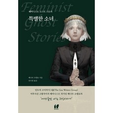특별한 소녀:페미니스트 고스트 스토리, 이프북스, 베니카 코엘료