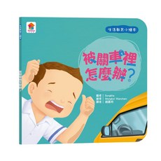 双美生活文創 生活教育小繪本，情緒啟蒙與自理能力培養, 被關車裡怎麼辦