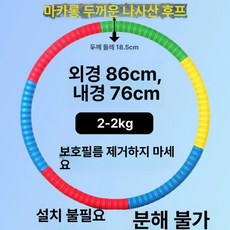 두꺼운 훌라후프 다이어트 지압 효과 뱃살 쏙 운동용 홈트 가중치 조절식 스마트 마사지 여성용, 1개, 2.0kg 마카롱 두꺼운 65.0kg이하, 1g