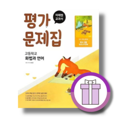 미래엔 화법과언어 평가문제집 (2026년) (바로배송)