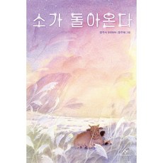 소가 돌아온다 - 창비아동문고 307, 상품명