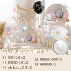 性別派對性別揭曉佈置包 猜性別道具 氣球盒 性別揭示 性別趴佈置包 派對道具 性別佈置寶猜性別 拍照道具, 綜合氣球組, 1個