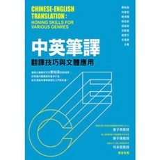 眾文出版 中英筆譯：翻譯技巧與文體應用 廖柏森等 2018年5月 SE074 大學書城