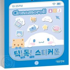 내픽 틱톡스티커폰 시나모롤 소꿉놀이