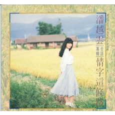 潘越雲 情字這條路 黑膠唱片 李宗盛製作 台灣200大最佳專輯 滾石