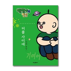 빵빵이의 일상 커플 사이에 - 연애 문답