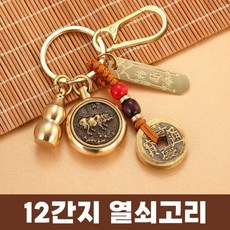 12간지 띠 열쇠고리 수호신 삼재막이 액운 띠별 십이지신 엽전 키링 전통, 용, 1개, 용