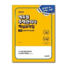 2025 에듀윌 주택관리사 1차 핵심요약집 공동주택시설개론