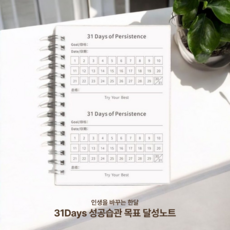 비유어셀프 31일 성공 습관 목표 달성 트래커, 1개