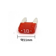 10A 차량용휴즈(소) 자동차휴즈 3개1세트
