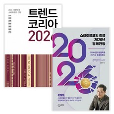 트렌드 코리아 2026 + 스테이블코인 전쟁 2026년 경제전망 (전2권) (사은품증정)