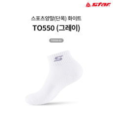 스타 스포츠양말(단목) 화이트 TO550(그레이) 헬스양말, 1개, 그레이