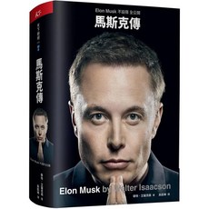 天下雜誌 馬斯克傳：全公開傳記