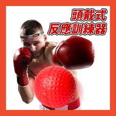 頭戴式拳擊訓練器 訓練反應球 回彈球 反應球 回力球 訓練球 自由搏擊 空擊訓練, 1個, 棉頭帶及23g球