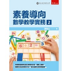 五南出版 素養導向：數學教學實務２, 單本