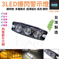 高總裁LED 3LED爆閃警示燈 多種模式 台灣製 白光 黃光 爆亮 12V24V 防水 中網燈, 1個, 白光1顆