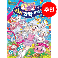 멜로우TV 스타 과학 기자단 2 + 쁘띠수첩 증정, 학산키즈