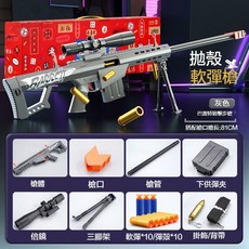 拋殼軟彈槍 AWM狙擊槍 - 安全玩具槍 生存遊戲裝備, 1個, 巴雷特狙擊槍 321銀灰
