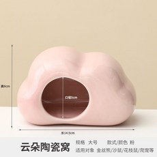 雲朵陶瓷窩 寵物躲避屋 適用倉鼠與金絲熊, 1個, 大號粉紅色,雲朵陶瓷窩