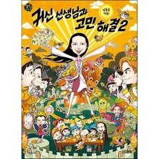 귀신 선생님과 고민 해결 2, 남동윤 글그림, 사계절