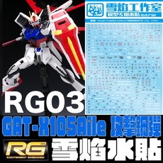 雪焰水貼 RG 1/144 #03 AILE STRIKE GUNDAM 翔翼攻擊鋼彈 空裝攻擊 空中霸王鋼彈, 1個