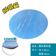 橡膠慢跑墊 圓型 56cm 10mm, 1個, NG款-圓型加大款-雲彩藍 10MM