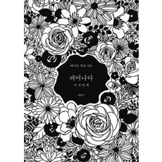 피어나다 다섯번째 페이퍼 커팅 아트, 클, 최향미