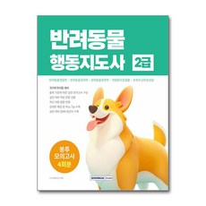 [서원각] 반려동물행동지도사 2급 봉투모의고사 4회분 /사은품 마스크제공