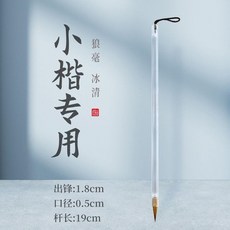 長風 紅檀狼毫 小楷抄經毛筆, 冰清小楷狼毫,小楷, 1個