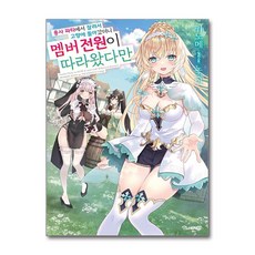 용사 파티에서 잘려서 고향에 돌아갔더니 멤버 전원이 따라왔다만 1 (마스크제공), ㈜소미미디어, 키노메 , 노조미 , 박정철