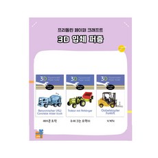 프리돌린 FRIDOLIN 3D 입체퍼즐 자동차 3종, 레미콘 트럭